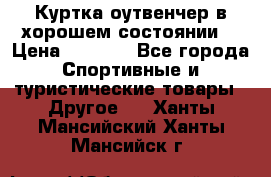 Куртка оутвенчер в хорошем состоянии  › Цена ­ 1 500 - Все города Спортивные и туристические товары » Другое   . Ханты-Мансийский,Ханты-Мансийск г.